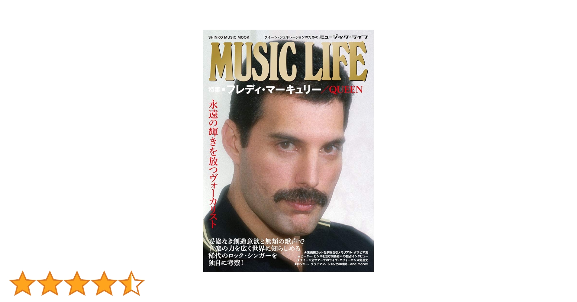 MUSIC LIFE 特集○フレディ・マーキュリー/QUEEN (シンコー